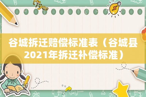 谷城拆遷賠償標準表（谷城縣2021年拆遷補償標準）