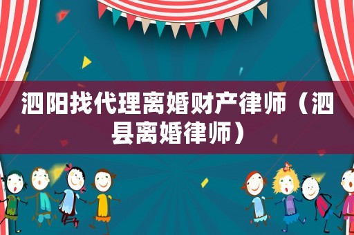 泗陽找代理離婚財產(chǎn)律師（泗縣離婚律師）