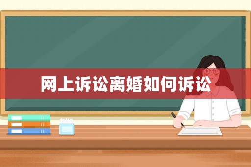 網上訴訟離婚如何訴訟