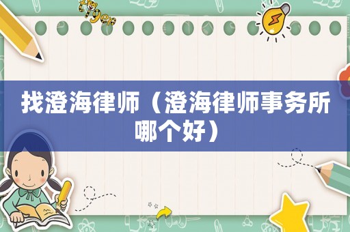 找澄海律師（澄海律師事務(wù)所哪個好）