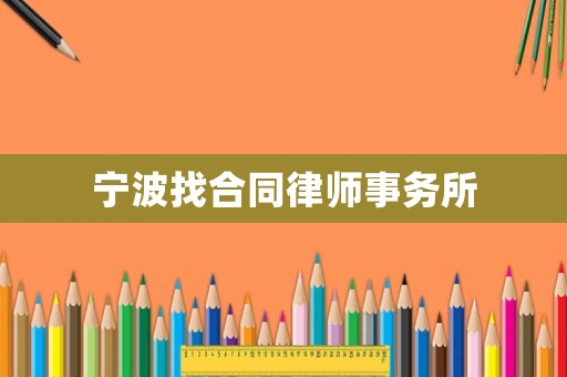 寧波找合同律師事務所