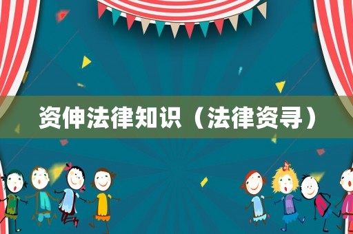 資伸法律知識(shí)（法律資尋）