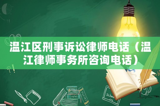 溫江區刑事訴訟律師電話（溫江律師事務所咨詢電話）