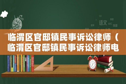 臨渭區(qū)官邸鎮(zhèn)民事訴訟律師（臨渭區(qū)官邸鎮(zhèn)民事訴訟律師電話）
