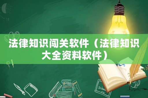 法律知識(shí)闖關(guān)軟件（法律知識(shí)大全資料軟件）