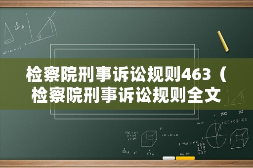 檢察院刑事訴訟規則463（檢察院刑事訴訟規則全文）
