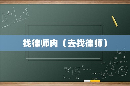 找律師肉（去找律師）