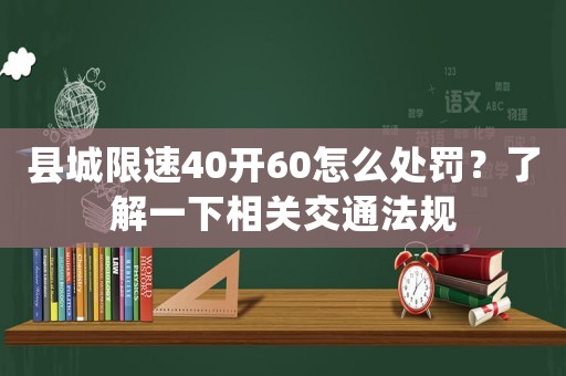 縣城限速40開60怎么處罰？了解一下相關交通法規
