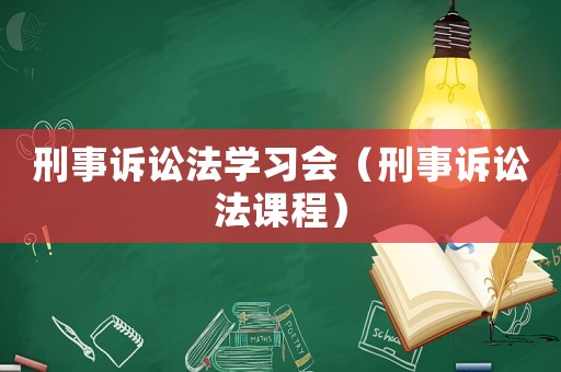 刑事訴訟法學習會（刑事訴訟法課程）