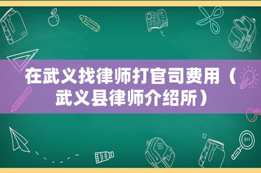 在武義找律師打官司費用（武義縣律師介紹所）