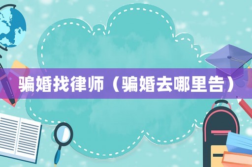 騙婚找律師（騙婚去哪里告）