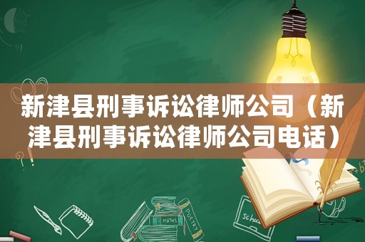 新津縣刑事訴訟律師公司（新津縣刑事訴訟律師公司電話）