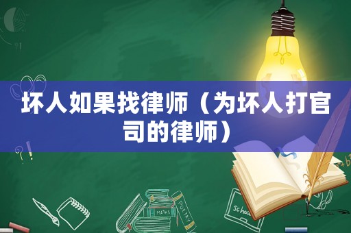 壞人如果找律師（為壞人打官司的律師）