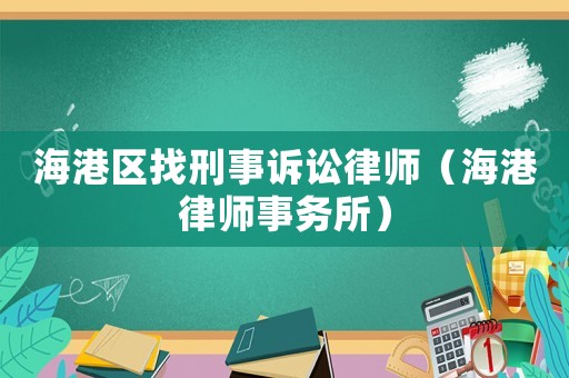 海港區找刑事訴訟律師（海港律師事務所）