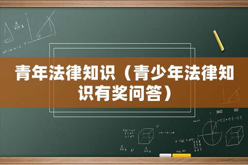 青年法律知識（青少年法律知識有獎問答）