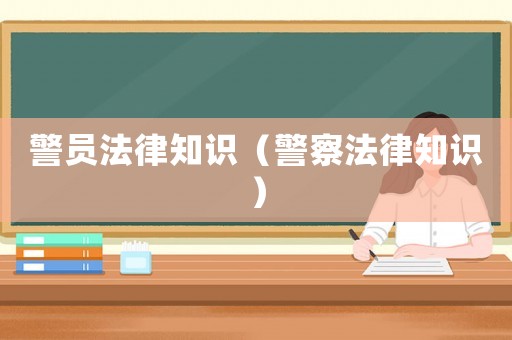 警員法律知識（警察法律知識）