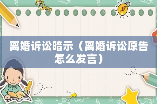離婚訴訟暗示（離婚訴訟原告怎么發言）