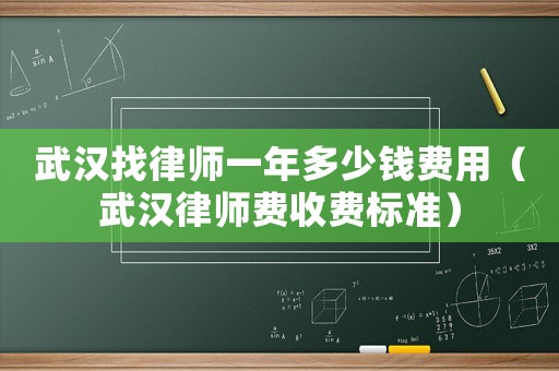 武漢找律師一年多少錢費用（武漢律師費收費標準）