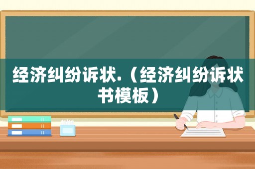 經濟糾紛訴狀.（經濟糾紛訴狀書模板）
