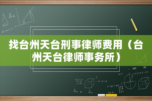 找臺州天臺刑事律師費用（臺州天臺律師事務所）