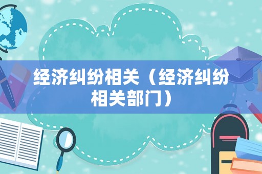 經濟糾紛相關（經濟糾紛相關部門）