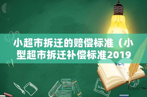 小超市拆遷的賠償標準（小型超市拆遷補償標準2019）