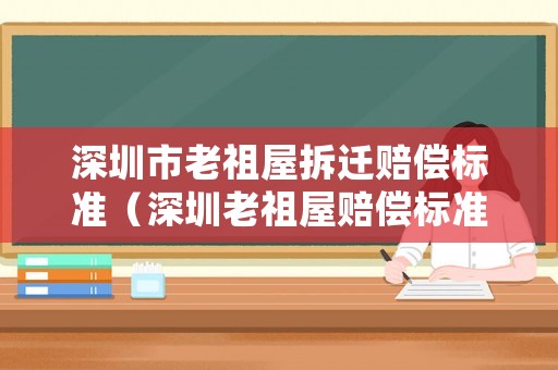 深圳市老祖屋拆遷賠償標準（深圳老祖屋賠償標準2019）