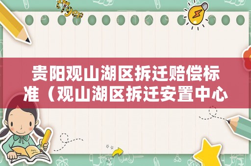 貴陽觀山湖區拆遷賠償標準（觀山湖區拆遷安置中心）