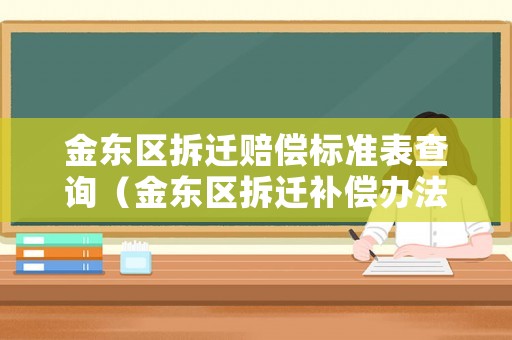 金東區拆遷賠償標準表查詢（金東區拆遷補償辦法）