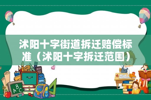 沭陽十字街道拆遷賠償標(biāo)準(zhǔn)（沭陽十字拆遷范圍）
