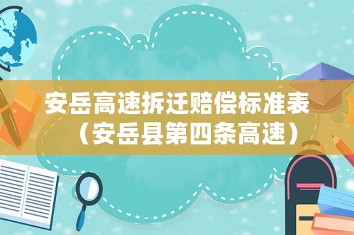 安岳高速拆遷賠償標準表（安岳縣第四條高速）