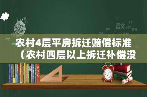 農村4層平房拆遷賠償標準（農村四層以上拆遷補償沒有的）