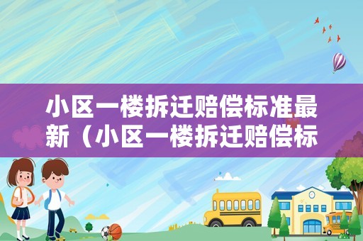 小區一樓拆遷賠償標準最新（小區一樓拆遷賠償標準最新規定）