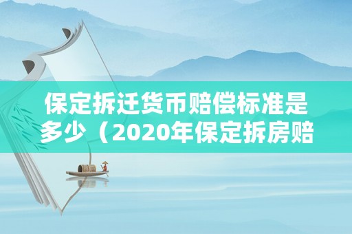 保定拆遷貨幣賠償標準是多少（2020年保定拆房賠償明細表）