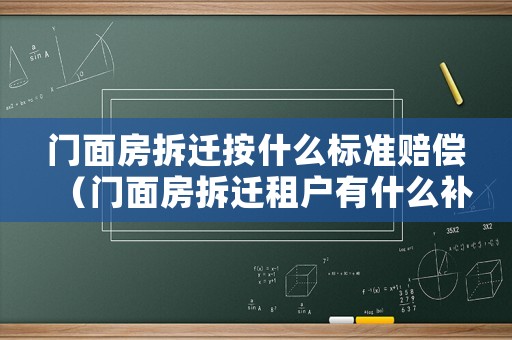門面房拆遷按什么標準賠償（門面房拆遷租戶有什么補償）
