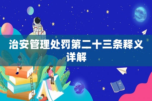 治安管理處罰第二十三條釋義詳解