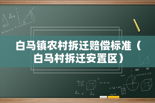 白馬鎮農村拆遷賠償標準（白馬村拆遷安置區）