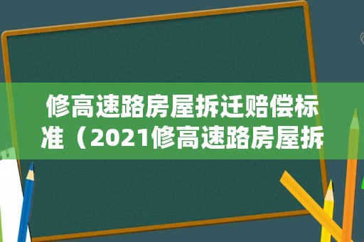 修高速路房屋拆遷賠償標準（2021修高速路房屋拆遷補償）