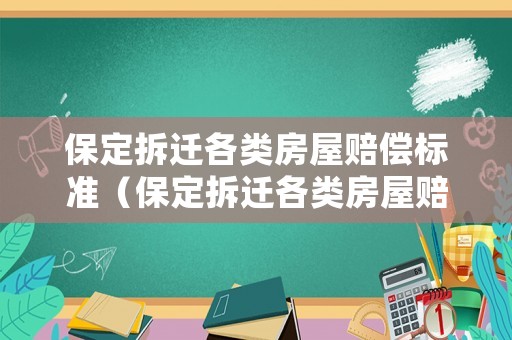 保定拆遷各類房屋賠償標準（保定拆遷各類房屋賠償標準表）