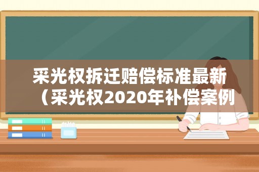 采光權拆遷賠償標準最新（采光權2020年補償案例）