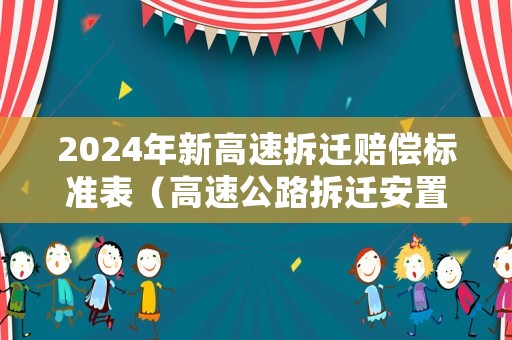 2024年新高速拆遷賠償標準表（高速公路拆遷安置）