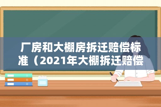 廠房和大棚房拆遷賠償標(biāo)準(zhǔn)（2021年大棚拆遷賠償方案）