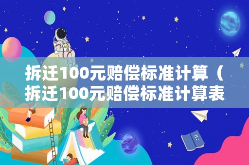 拆遷100元賠償標準計算（拆遷100元賠償標準計算表）
