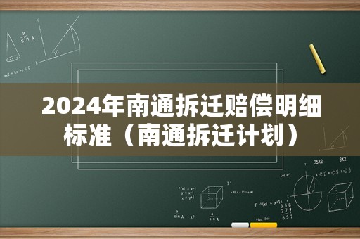 2024年南通拆遷賠償明細(xì)標(biāo)準(zhǔn)（南通拆遷計劃）