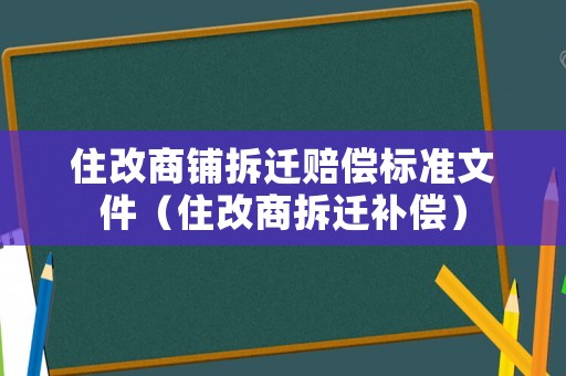 住改商鋪拆遷賠償標準文件（住改商拆遷補償）