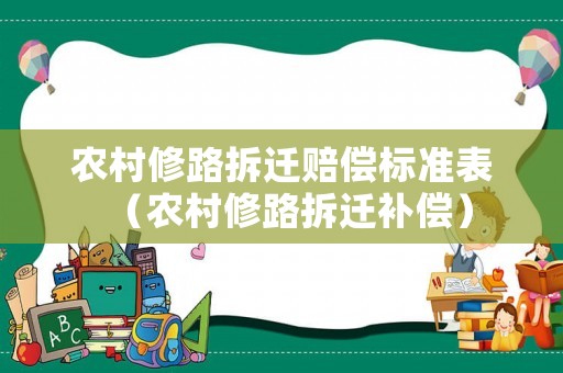 農村修路拆遷賠償標準表（農村修路拆遷補償）