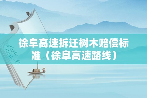 徐阜高速拆遷樹木賠償標準（徐阜高速路線）