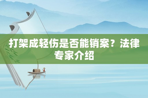 打架成輕傷是否能銷案？法律專家介紹