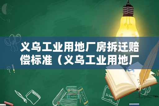 義烏工業用地廠房拆遷賠償標準（義烏工業用地廠房拆遷賠償標準文件）