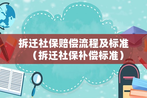 拆遷社保賠償流程及標準（拆遷社保補償標準）
